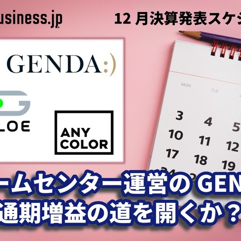 ゲームセンター運営のGENDAは通期増益の道を開くか？―12月に決算を発表するゲーム関連企業一覧【決算発表スケジュール】 画像