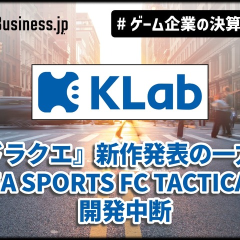 「ドラゴンクエスト」シリーズの新作はKLabの成長を後押しするか？【ゲーム企業の決算を読む】 画像