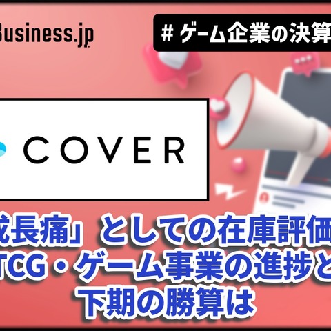 「ホロライブ」のカバー、2割減益の裏に「成長痛」としての在庫評価損―TCG・ゲーム事業の進捗と下期の勝算は【ゲーム企業の決算を読む】 画像