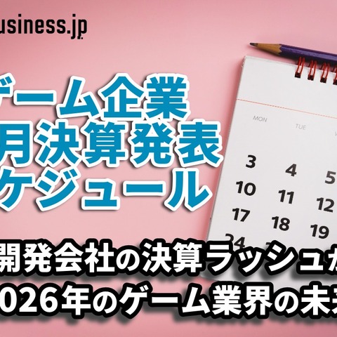 受託開発会社の決算ラッシュが示す2026年のゲーム業界の未来―1月に決算を発表するゲーム関連企業一覧【決算発表スケジュール】 画像