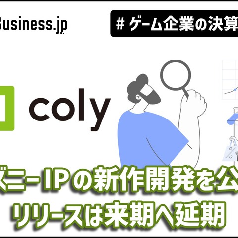 coly、ディズニーIPの新作開発を公表もリリースは来期へ延期―メディア事業成長の裏で露呈した「リソース不足」の懸念【ゲーム企業の決算を読む】 画像