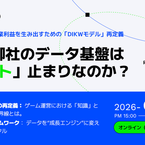 ゲーム事業向けデータ活用ウェビナー「なぜ御社のデータ基盤は『コスト』止まりなのか？」2月9日開催 画像