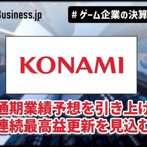 コナミ、2026年度通期業績予想を上方修正、『eFootball』『桃鉄』好調で【ゲーム企業の決算を読む】 画像