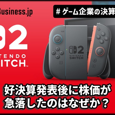 任天堂が好決算を発表した後に株価が急落したのはなぜなのか？スイッチ2の海外での売れ行きに暗雲【ゲーム企業の決算を読む】 画像