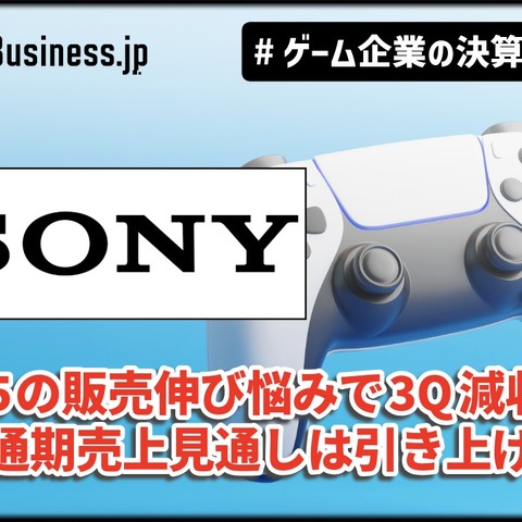 ソニー、PS5の販売伸び悩みで3Q減収も通期売上見通しは引き上げ【ゲーム企業の決算を読む】 画像