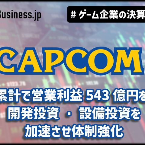 カプコン、3Q累計で営業利益543億円を計上…開発投資・設備投資を加速させ体制強化【ゲーム企業の決算を読む】 画像