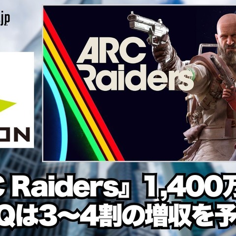 『ARC Raiders』販売15週で1,400万本突破、ネクソン今期1Qは3～4割の増収を予想【ゲーム企業の決算を読む】 画像