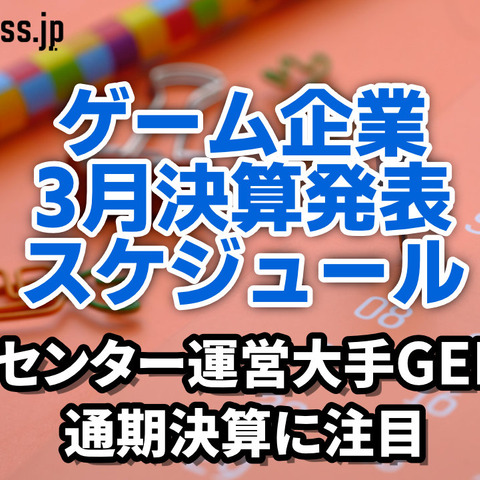 ゲームセンター運営大手GENDAの通期決算に注目―3月に決算を発表するゲーム関連企業一覧【決算発表スケジュール】 画像