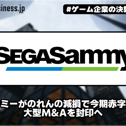 セガサミーがのれんの減損で今期赤字に一転、大型M&Aを封印へ【ゲーム企業の決算を読む】 画像