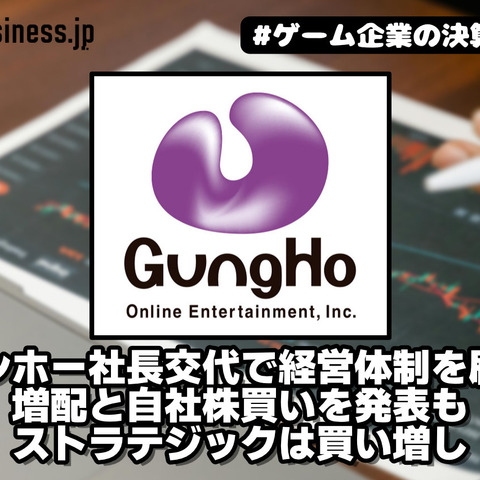 ガンホー社長交代で経営体制を刷新、増配と自社株買いを発表もストラテジックは買い増し【ゲーム企業の決算を読む】 画像