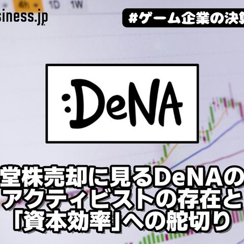 任天堂株売却に見るディー・エヌ・エーの思惑―アクティビストの存在と「資本効率」への舵切り【ゲーム企業の決算を読む】 画像