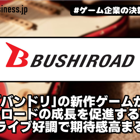 「バンドリ」の新作ゲームがブシロードの成長を促進するか？ ライブ好調で期待感高まる【ゲーム企業の決算を読む】 画像