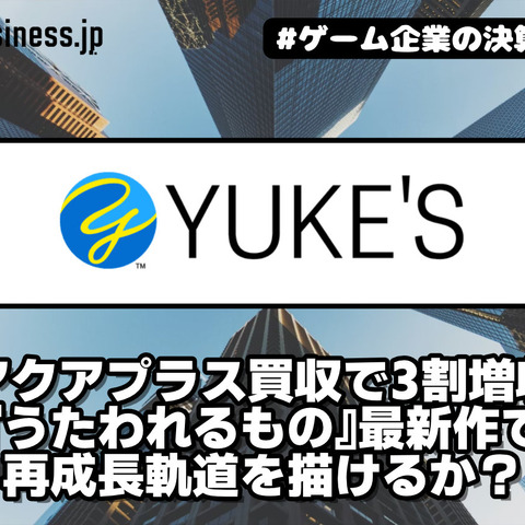ユークスがアクアプラス買収で3割増収、『うたわれるもの』最新作で再成長軌道を描けるか？【ゲーム企業の決算を読む】 画像