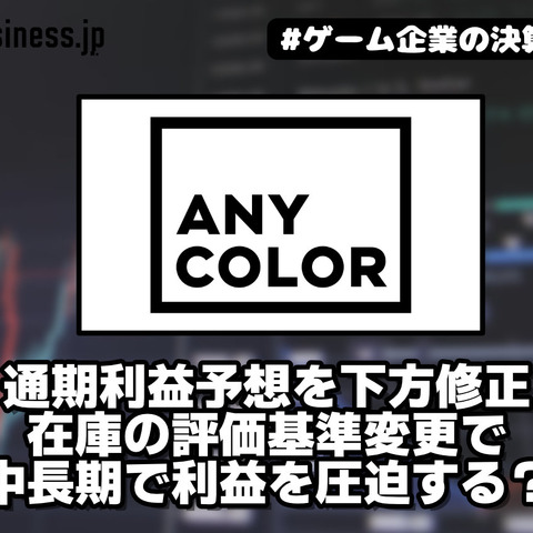 ANYCOLORが通期利益予想を下方修正、在庫の評価基準変更で中長期で利益を圧迫する？【ゲーム企業の決算を読む】 画像