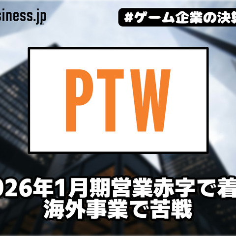 ポールトゥウィンは2026年1月期営業赤字で着地、海外事業で苦戦【ゲーム企業の決算を読む】 画像