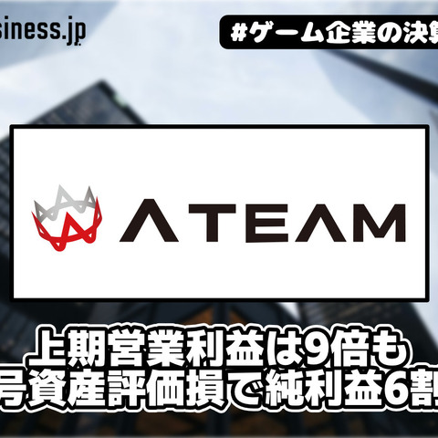 エイチームHD、上期営業利益は9倍も暗号資産評価損で純利益6割減【ゲーム企業の決算を読む】 画像
