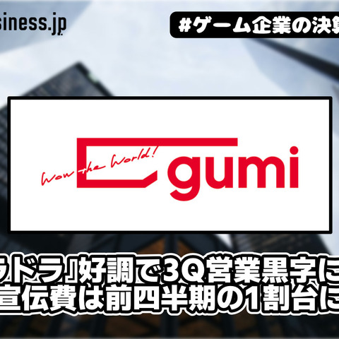 gumi、『オラドラ』好調で3Q営業黒字に転換―広告宣伝費は前四半期の1割台に急減【ゲーム企業の決算を読む】 画像