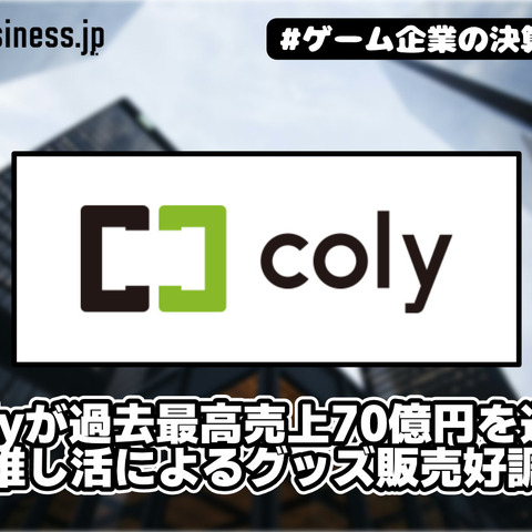 colyが過去最高売上70億円を達成、推し活によるグッズ販売好調【ゲーム企業の決算を読む】 画像
