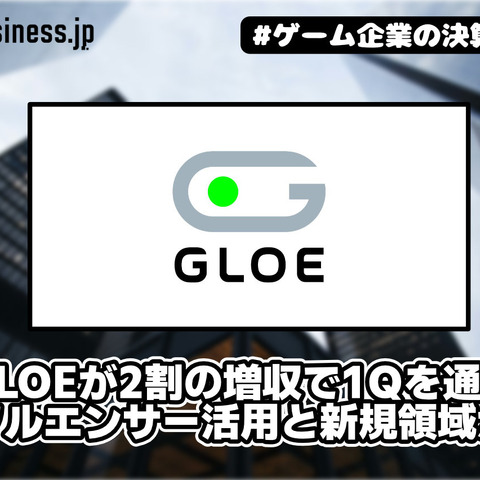GLOEが2割の増収で1Qを通過、インフルエンサー活用と新規領域が拡大【ゲーム企業の決算を読む】 画像