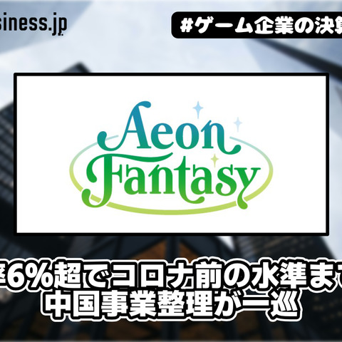 イオンファンタジーの営業利益率6％超でコロナ前の水準まで回復、中国事業整理が一巡【ゲーム企業の決算を読む】 画像