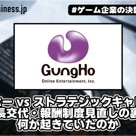 ガンホー vs ストラテジックキャピタル、株主提案10議案すべて否決で決着へ―社長交代・報酬制度見直しの裏で何が起きていたのか【ゲーム企業の決算を読む】 画像