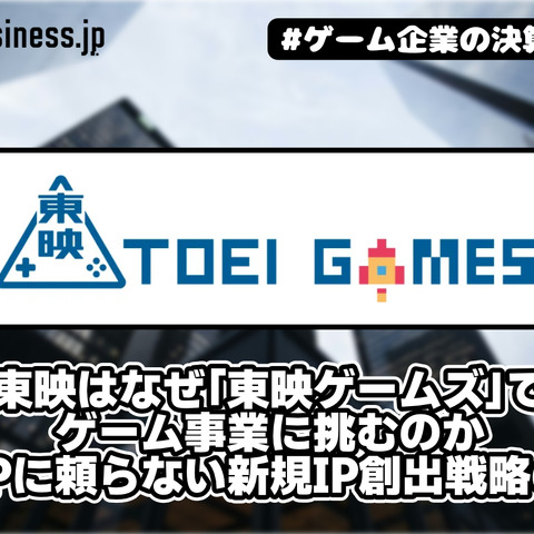 東映はなぜ「東映ゲームズ」でゲーム事業に挑むのか――既存IPに頼らない新規IP創出戦略の背景【ゲーム企業の決算を読む】 画像