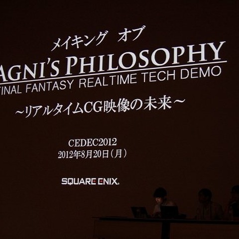 【CEDEC 2012】スクウェア・エニックスが贈る次世代『Agni's Philosophy - FINAL FANTASY REALTIME TECH DEMO』のメイキング 画像