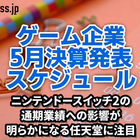 ニンテンドースイッチ2の通期業績への影響が明らかになる任天堂に注目―5月に決算を発表するゲーム関連企業一覧【決算発表スケジュール】 画像