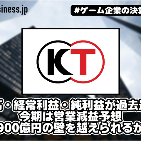 コーエーテクモ、売上高・経常利益・純利益が過去最高も、今期は営業減益予想――900億円の壁を越えられるか【ゲーム企業の決算を読む】 画像