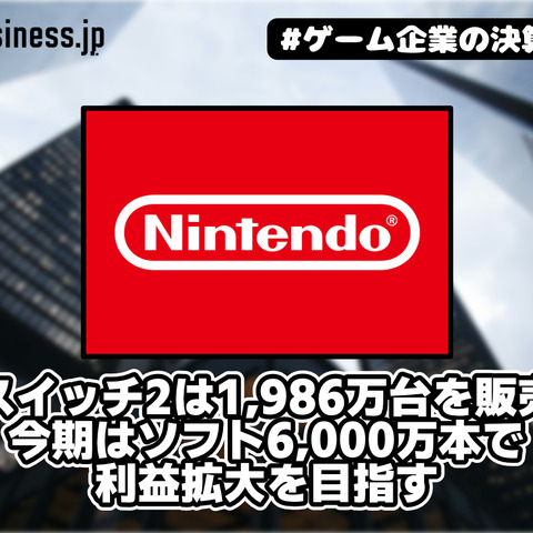 任天堂、スイッチ2は1,986万台を販売－今期はソフト6,000万本で利益拡大を目指す【ゲーム企業の決算を読む】 画像