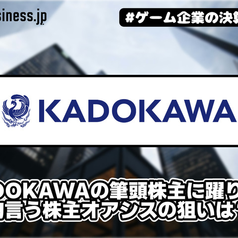 KADOKAWAの筆頭株主に躍り出た物言う株主オアシスの狙いは？【ゲーム企業の決算を読む】 画像