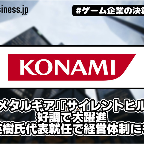 『メタルギア』『サイレントヒル』好調でコナミ大躍進、早川英樹氏代表就任で経営体制にも変化が【ゲーム企業の決算を読む】 画像