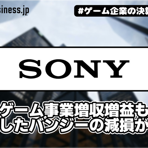 ソニーのゲーム事業増収増益も買収したバンジーの減損が重荷【ゲーム企業の決算を読む】 画像