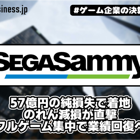 セガサミー、57億円の純損失で着地――のれん減損が直撃、フルゲーム集中で業績回復へ【ゲーム企業の決算を読む】 画像