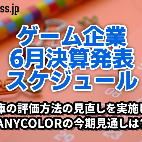 在庫の評価方法の見直しを実施したANYCOLORの今期見通しは？―6月に決算を発表するゲーム関連企業一覧【決算発表スケジュール】 画像