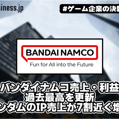 バンダイナムコ売上・利益過去最高を更新、ガンダムのIP売上が7割近く増加【ゲーム企業の決算を読む】 画像