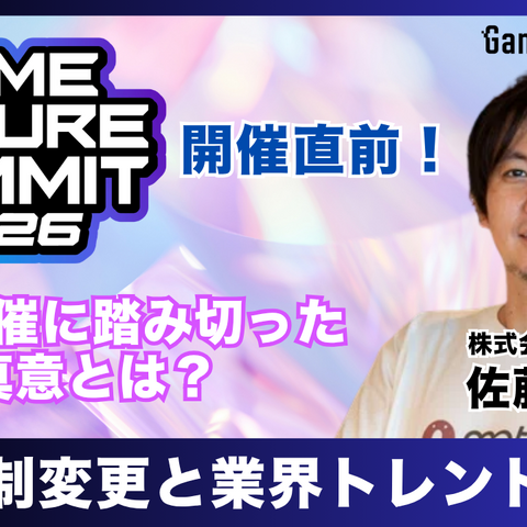 「業界のイベント」に賭ける3年目――単独主催に踏み切った「GAME FUTURE SUMMIT 2026」、運営体制変更と業界トレンドを主催・佐藤基氏に訊く 画像