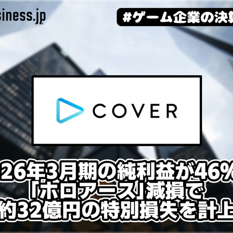カバー、2026年3月期の純利益が46％減――「ホロアース」減損で約32億円の特別損失を計上【ゲーム企業の決算を読む】 画像