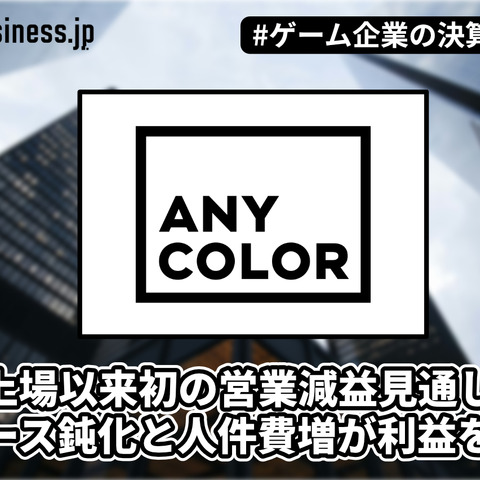 ANYCOLORが転換期迎える―上場以来初の営業減益見通し、コマース鈍化と人件費増が利益を圧迫【ゲーム企業の決算を読む】 画像