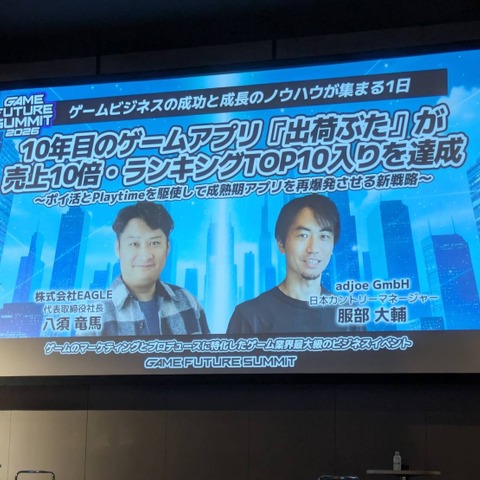 10年目のアプリ『出荷ぶた』が月商1.1億円へ大化け！「Playtime」による新時代のポイ活で成熟期アプリを活性化させる【Game Future Summit 2026】 画像