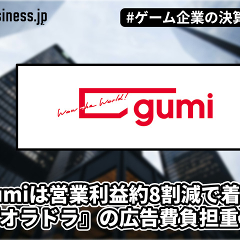 gumiは営業利益約8割減で着地、『オラドラ』の広告費負担重く【ゲーム企業の決算を読む】 画像