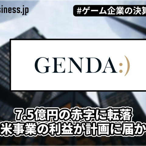 GENDA1Qは7.5億円の赤字に転落、北米事業の利益が計画に届かず【ゲーム企業の決算を読む】 画像