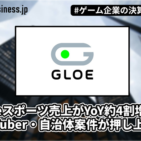 GLOEはeスポーツ売上が約4割増、VTuber・自治体案件が押し上げ【ゲーム企業の決算を読む】 画像