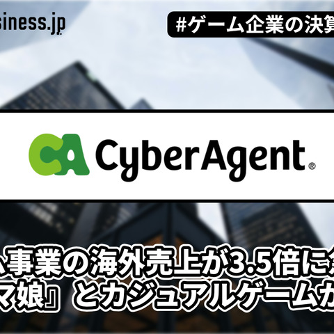 サイバーエージェント、ゲーム事業の海外売上が3.5倍に急拡大　『ウマ娘』英語版とカジュアルゲームが牽引【ゲーム企業の決算を読む】 画像