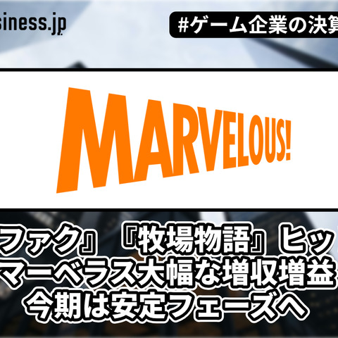 『龍ファク』『牧場物語』ヒットでマーベラス大幅な増収増益、今期は安定フェーズへ【ゲーム企業の決算を読む】 画像