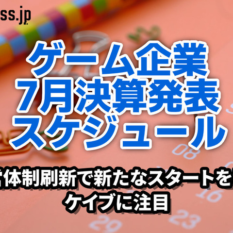 経営体制刷新で新たなスタートを切るケイブに注目―7月に決算を発表するゲーム関連企業一覧【決算発表スケジュール】 画像