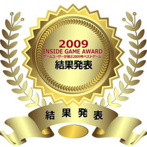 第8回 インサイドゲームアワード2009 結果発表 16作品+6部門 画像