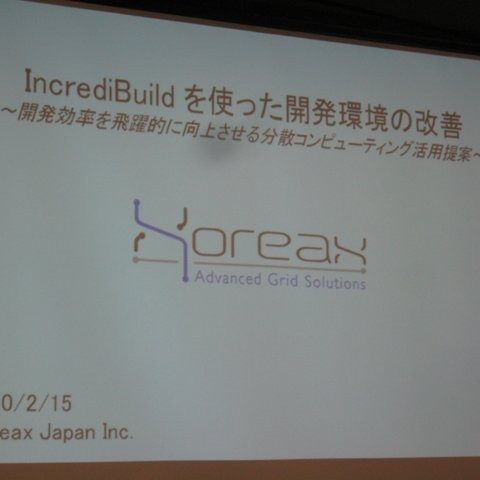 【GTMF2010】分散コンパイルで開発環境の向上を実現する「IncrediBuild」 画像