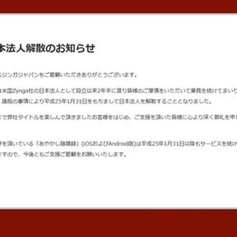 ジンガジャパン、2013年1月31日をもって解散 画像