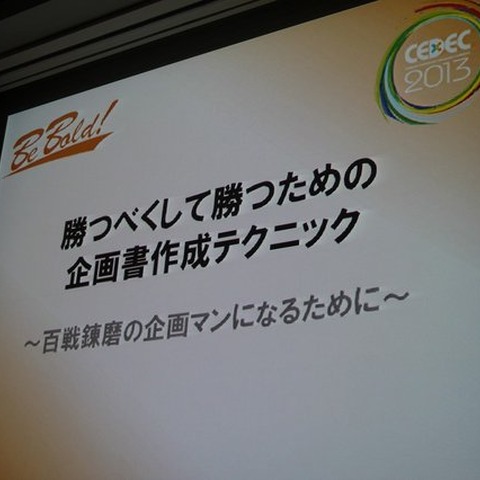 【CEDEC 2013】勝つべくして勝つ企画書を作る方法を伝授!アシスタントからディレクターになるために 画像